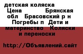 детская коляска Bebetto › Цена ­ 6 000 - Брянская обл., Брасовский р-н, Погребы п. Дети и материнство » Коляски и переноски   